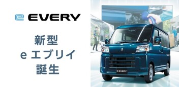 新型eエブリイ誕生！